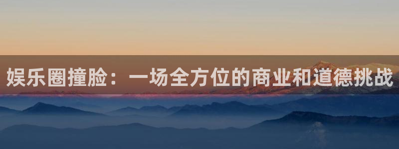 永信贵宾会大厅：娱乐圈撞脸：一场全方位的商业和道德挑战