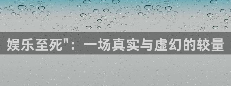 永信贵宾会手机版：娱乐至死\