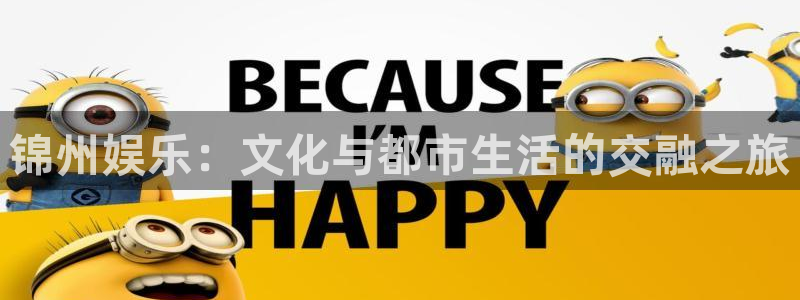 永信贵宾会网址：锦州娱乐：文化与都市生活的交融之旅