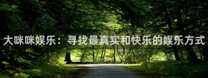 永信贵宾会优惠大厅：大咪咪娱乐：寻找最真实和快乐的娱乐方式